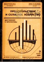 ПРОДОВОЛЬСТВИЕ И СЕЛЬСКОЕ ХОЗЯЙСТВО 1981 PDF电子版封面