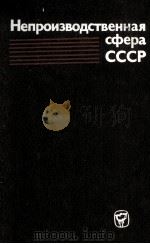 НЕПРОИЗВОДСТВЕННАЯ СФЕРА СССР 1981 PDF电子版封面 М.В. СОЛОДКОВА