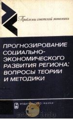 ПРОГНОЗИРОВАНИЕ СОЦИАЛЬНО-ЭКОНОМИЧЕСКОГО РАЗВИТИЯ РЕГИОНА: ВОПРОСЫ ТЕОРИИ И МЕТОДИКИ 1981 PDF电子版封面
