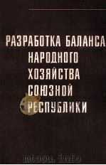 РАЗРАБОТКА БАЛАНСА НАРОДНОГО ХОЗЯЙСТВА СОЮЗНОЙ РЕСПУБЛИКИ 1981 PDF电子版封面
