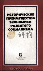 ИСТОРИЧЕСКИЕ ПРЕИМУЩЕСТВА ЭКОНОМИКИ РАЗВИТОГО СОЦИАЛИЗМА 1981 PDF电子版封面