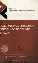 СОЦИАЛИСТИЧЕСКОЕ ОБОБЩЕСТВЛЕНИЕ ТРУДА 1981 PDF电子版封面
