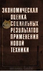 ЭКОНОМИЧЕСКАЯ ОЦЕНКА СОЦИАЛЬНЫХ РЕЗУЛЬТАТОВ ПРИМЕНЕНИЯ НОВОЙ ТЕХНИКИ（1981 PDF版）