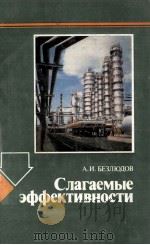 СЛАГАЕМЫЕ ЭФФЕКТИВНОСТИ（1982 PDF版）