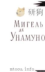 МИГЕЛЬ АЕ УНАМУНО 1962 PDF电子版封面
