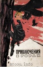 ПРИКЛЮЧЕНИЯ В ГОРАХ 1961 PDF电子版封面