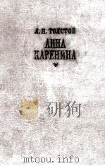 АННА КАРЕНИНА  1-4（1960 PDF版）