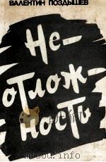 НЕОТЛОЖНОСТЬ   1986  PDF电子版封面    ВАЛЕНТИН ПОЗДЫШЕВ 