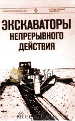 ЭКСКАВАТОРЫ НЕПРЕРЫВНОГО ДЕЙСТВИЯ 1980 PDF电子版封面
