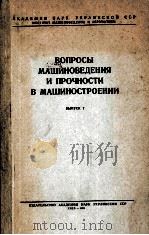 ВОПРОСЫ МАШИНОВЕДЕНИЯ И ПРОЧНОСТИ В МАШИНОСТРОЕНИИ ВЫПУСК 7   1961  PDF电子版封面     