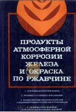 ПРОДУКТЫ АТМОСФЕРНОЙ КОРРОЗИИ ЖЕЛЕЗА И ОКРАСКА ПО РЖАВЧИНЕ   1980  PDF电子版封面    АЛЬБЕРТ ВАЙВАД 