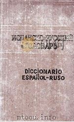 ИСПАНСКО-РУССКИЙ СЛОВАРЬ（1961 PDF版）