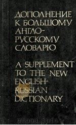 ДОПОЛНЕНИЕ К БОЛЬШОМУ АНГЛО-РУССКОМУ СЛОВАРЮ（1980 PDF版）