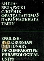 АНГЛА-БЕЛАРУСКI СЛОУНIК ФРАЗЕАЛАГIЗМАУ ПАРАУНАЛЬНАГА ТЫПУ 1984 PDF电子版封面 Л. С. МАРЦIНОВIЧ