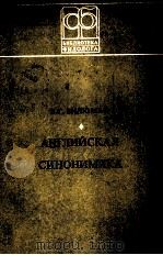 АНГЛИЙСКАЯ СИНОНИМИКА 1980 PDF电子版封面 В. Г. ВИЛЮМАН