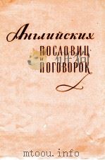 500 АНГЛИЙСКИХ ПОСЛОВИЦ И ПОГОВОРОК（1958 PDF版）