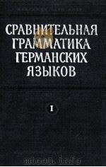 СРАВНИТЕЛЬНАЯ ГРАММАТИКА ГЕРМАНСКИХ ЯЗЫКОВ ТОМ I 1962 PDF电子版封面