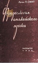 ФРАЗЕОЛОГИЯ АНГЛИЙСКОГО ЯЗЫКА（1959 PDF版）