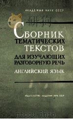 СБОРНИК ТЕМАТИЧЕСКИХ ТЕКСТОВ ДЛЯ ИЗУЧАЮЩИХ РАЗГОВОРНУЮ РЕЧЬ АНГЛИЙСКИЙ ЯЗЫК（1962 PDF版）