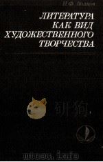 ЛИТЕРАТУРА КАК ВИД ХУДОЖЕСТВЕННОГО ТВОРЧЕСТВА（1985 PDF版）
