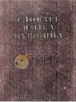 СЛОВАРЬ В ЯЗЫКА ПУШКИНА ТОМ ПЕРВЫЙ 1956 PDF电子版封面