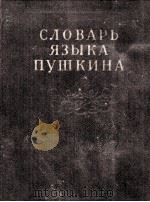 СЛОВАРЬ В ЯЗЫКА ПУШКИНА ТОМВТОРОЙ 1957 PDF电子版封面