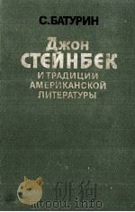 ДЖОН СТЕЙНБЕК И ТРАДИЦИИ АМЕРИКАНСКОЙ ЛИТЕРАТУРЫ（1984 PDF版）