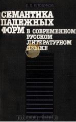 СЕМАНТИКА ПАДЕЖНЫХ ФОРМ В СОВРЕМЕННОМ РУССКОМ ЛИТЕРА ТУРНОМ ЯЗЫКЕ（1986 PDF版）