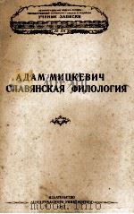 АДАМ МИЦКЕВИЧ И СЛАВЯНСКАЯ ФИЛОЛОГИЯ 1957 PDF电子版封面
