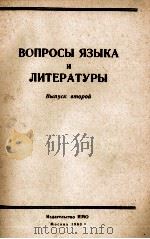 ВОПРОСЫ ЯЗЫКА И ЛИТЕРАТУРЫ（1960 PDF版）