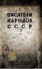 ПИСАТЕЛИ НАРОДОВ СССР I 1957 PDF电子版封面