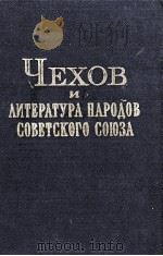 ЧЕХОВ И ЛИТЕРАТУРА НАРОДОВ СОВЕТСКОГО СОЮЗА 1982 PDF电子版封面