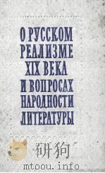 О РУССКОМ РЕАЛИЗМЕ XIX ВЕКА И ВОПРОСАХ НАРОДНОСТИ ЛИТЕРАТУРЫ   1960  PDF电子版封面     