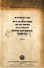 МАТЕРИАЛЫ  И ИССЛЕДОВАНИЯ ПО ИСТОРИИ РУССКОГО ЛИТЕРАТУРНОГО ЯЗЫКА  ТОМ IV   1957  PDF电子版封面     