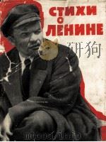 СТОИХИ О ЛЕНИНЕ 1960 PDF电子版封面