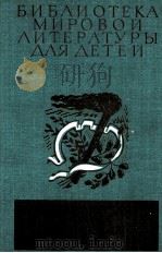 БИБЛИОТЕКА МИРОВОЙ ЛИТЕРАТУРЫ ДЛЯ ДЕТЕЙ   1982  PDF电子版封面     