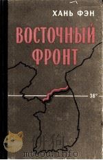 ВОСТОЧНЫЙ ФРОНТ 1959 PDF电子版封面 ХАНЬ ФЭН