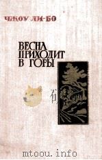 ВЕСНА ПРИХОДИТ В ГОРЫ РОМАН（1960 PDF版）