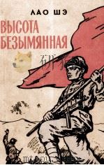 ВЫСОТА БЕЗЫМЯННАЯ（1958 PDF版）