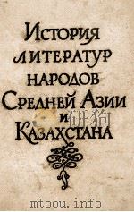 ИСТОРИЯ ЛИТЕРАТУР НАРОДОВ СРЕДНЕЙ АЗИИ И КАЗАХСТАНА 1960 PDF电子版封面