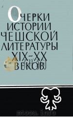 ОЧЕРКИ ИСТОРИИ ЧЕШСКОЙ ЛИТЕРАТУРЫ XIX -XX ВЕКОВ 1963 PDF电子版封面