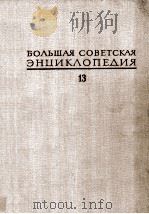 БОЛЬШАЯ СОВЕТСКАЯ ЭНЦИКЛОПЕДИЯ  13 КОНДА-КУН   1973  PDF电子版封面    А. М. ПРОХОРОВ 