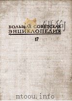 БОЛЬШАЯ СОВЕТСКАЯ ЭНЦИКЛОПЕДИЯ 17 МОРШИН-НИКИШ 1974 PDF电子版封面 А. М. ПРОХОРОВ