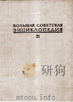 БОЛЬШАЯ СОВЕТСКАЯ ЭНЦИКЛОПЕДИЯ  21 ПРОБА-РЕМЕНСЫ（1975 PDF版）