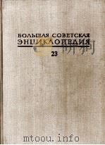БОЛЬШАЯ СОВЕТСКАЯ ЭНЦИКЛОПЕДИЯ 23 САФЛО-СОАН 1976 PDF电子版封面 А. М. ПРОХОРОВ