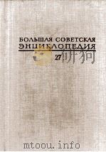 БОЛЬШАЯ СОВЕТСКАЯ ЭНЦИКЛОПЕДИЯ 27 КДБЧГЛАМЕ-ЫОПГЕЫЛОЬ 1977 PDF电子版封面 А. М. ПРОХОРОВ