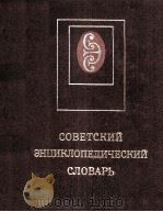 СОВЕТСКИЙ ЭНЦИКЛОПЕДИЧЕСКИЙ СЛОВАРЬ（1986 PDF版）