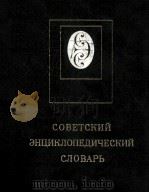 СОВЕТСКИЙ ЭНЦИКЛОПЕДИЧЕСКИЙ СЛОВАРЬ   1982  PDF电子版封面    А. М. ПРОХОРОВ 