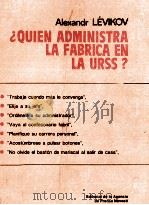 QUIEN ADMINISTRA LA FABRICA EN LA URSS   1981  PDF电子版封面     