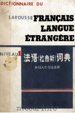 LAROUSSE FRAN?AIS LANGUE éTRANGèRE 1978 PDF电子版封面